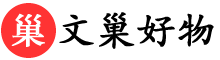 文巢好物